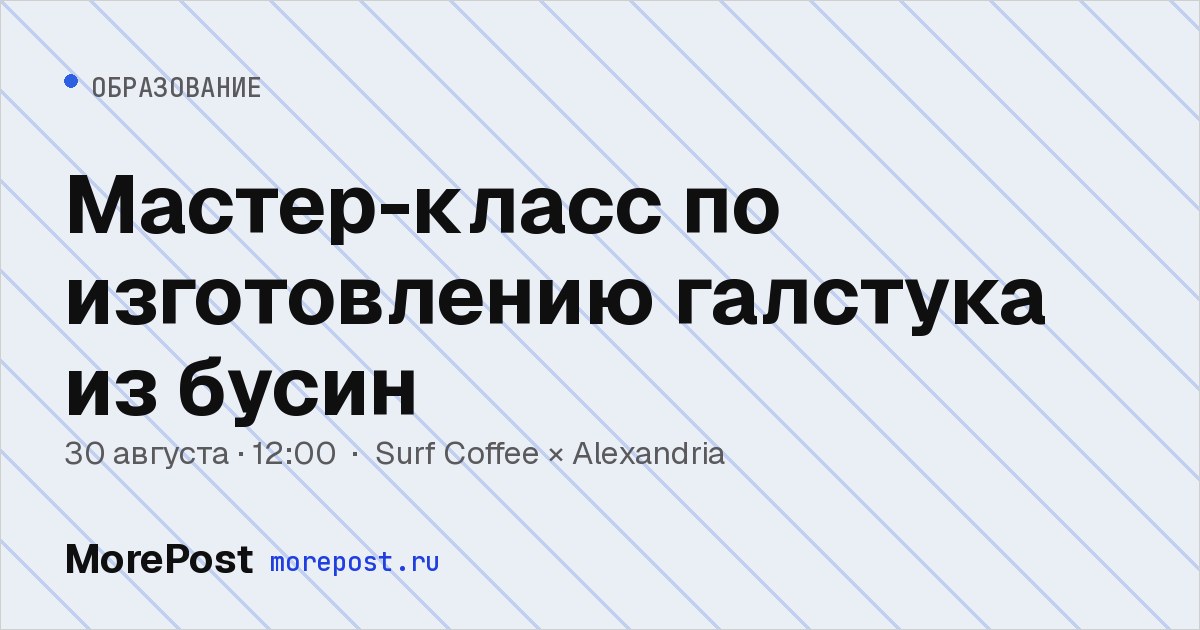 Афиша «Мастер-класс по изготовлению галстука из бусин»