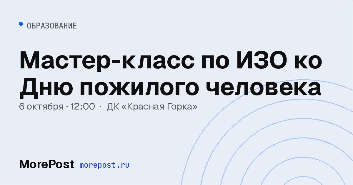 Афиша «Мастер-класс по ИЗО ко Дню пожилого человека»