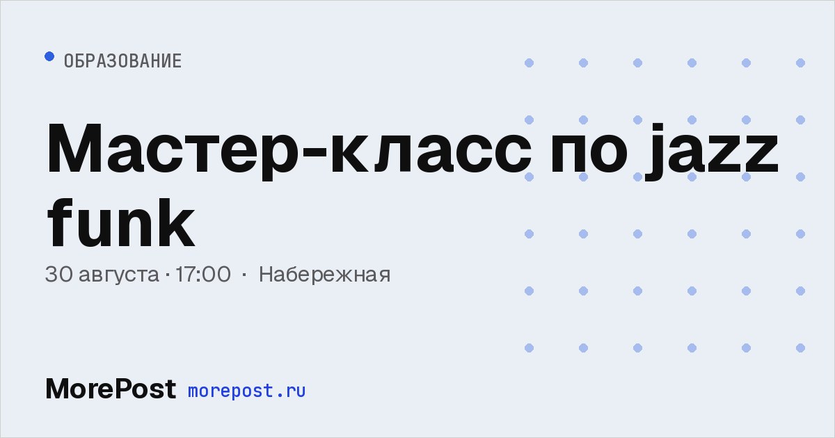 Афиша «Мастер-класс по jazz funk»