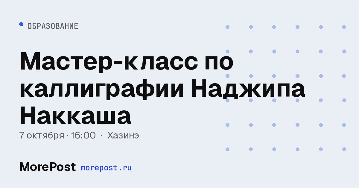 Афиша «Мастер-класс по каллиграфии Наджипа Наккаша»