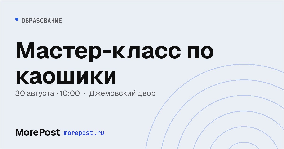 Афиша «Мастер-класс по каошики»