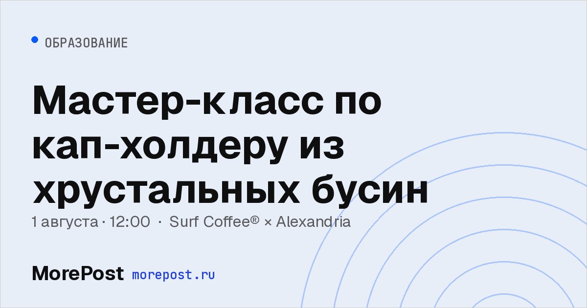 Афиша «Мастер-класс по кап-холдеру из хрустальных бусин»