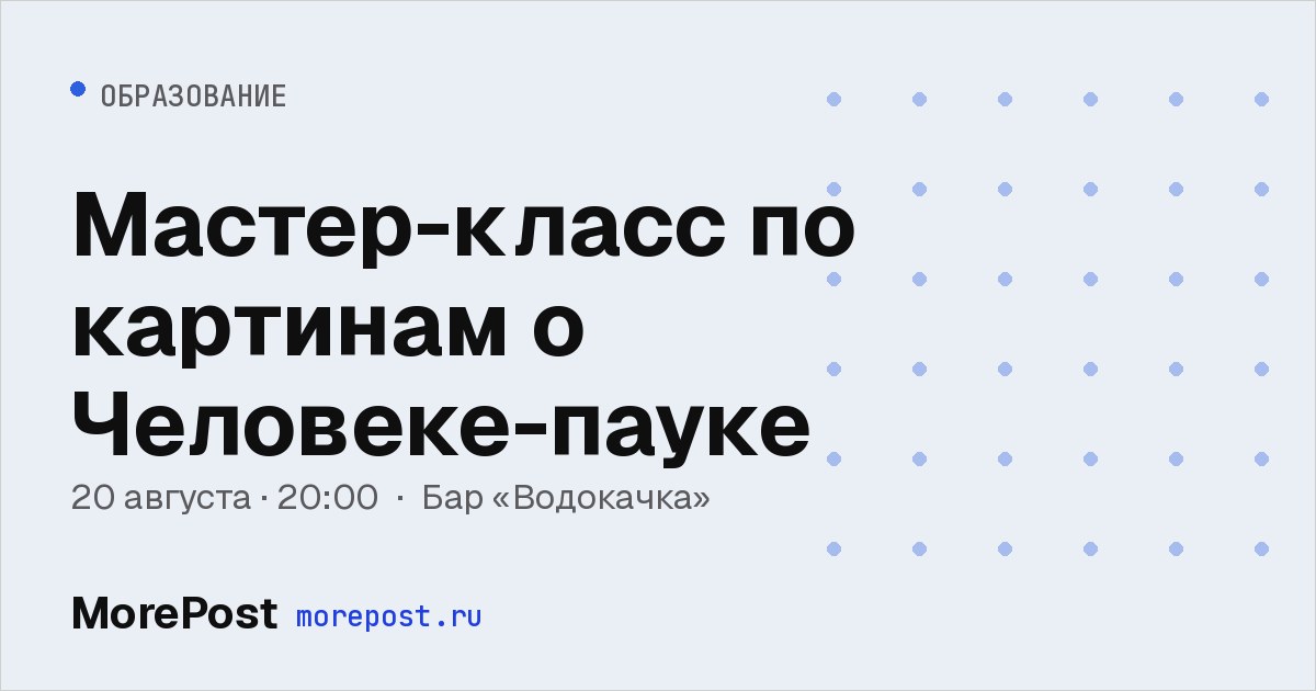 Афиша «Мастер-класс по картинам о Человеке-пауке»