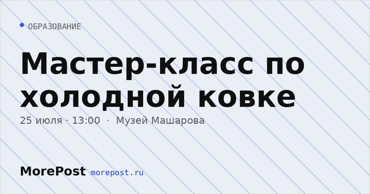 Афиша «Мастер-класс по холодной ковке»