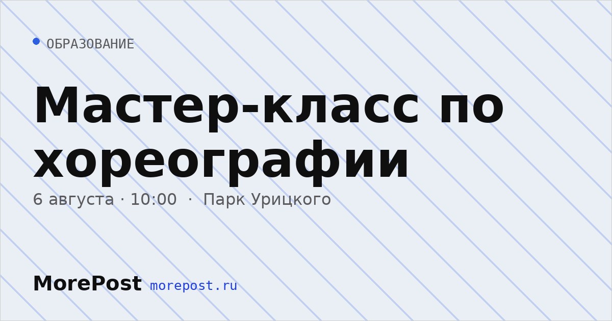 Афиша «Мастер-класс по хореографии»