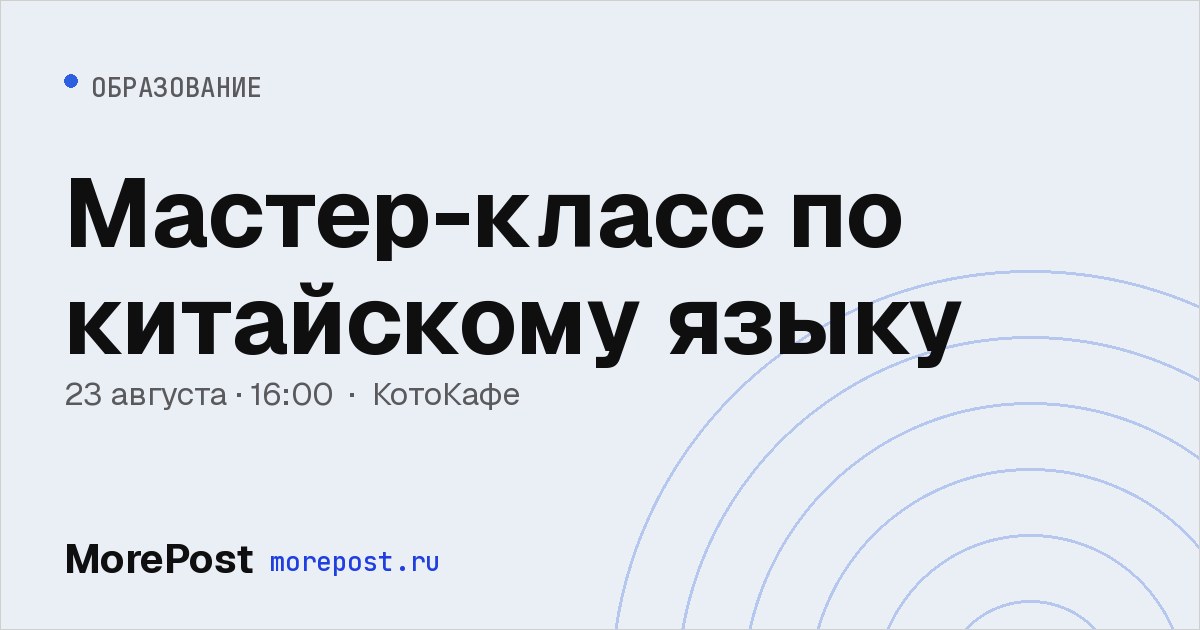 Афиша «Мастер-класс по китайскому языку»