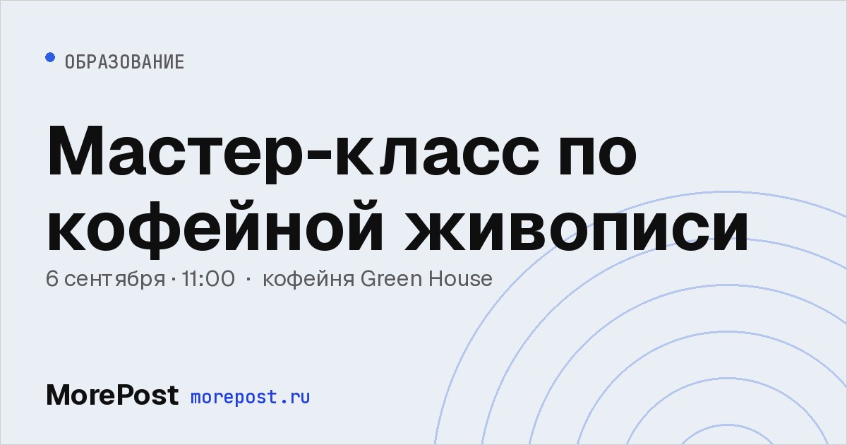 Афиша «Мастер-класс по кофейной живописи»