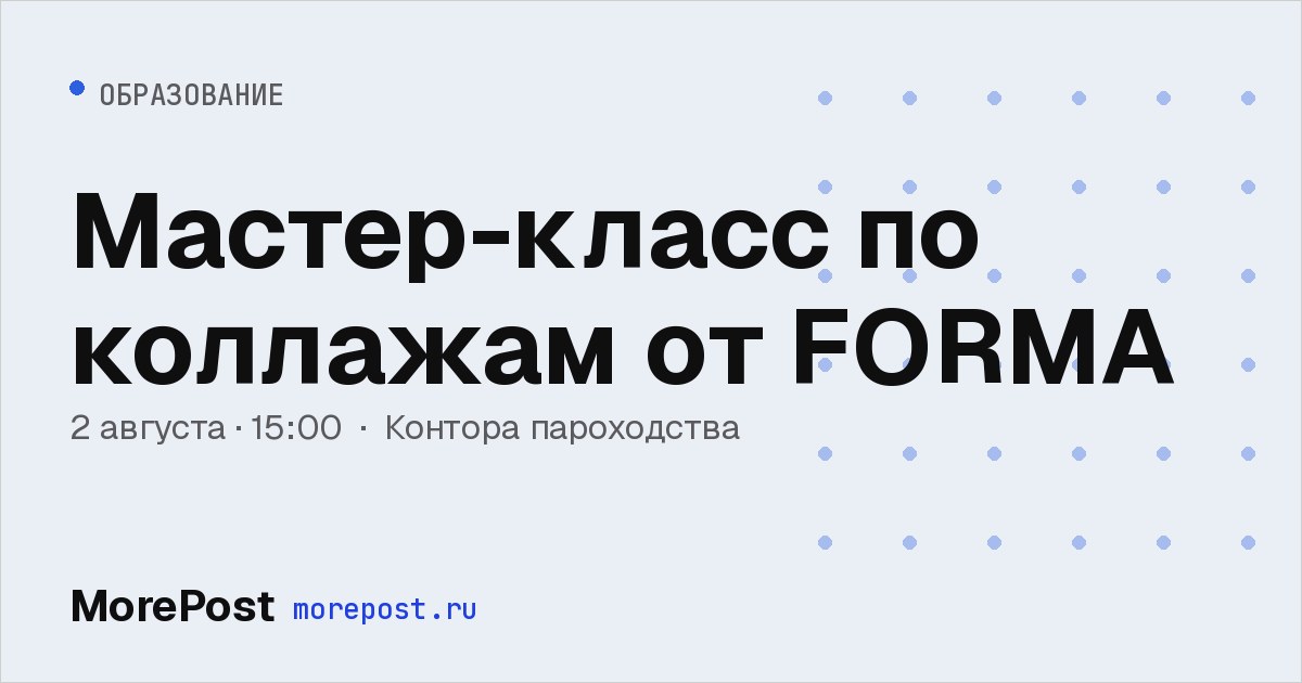 Афиша «Мастер-класс по коллажам от FORMA»