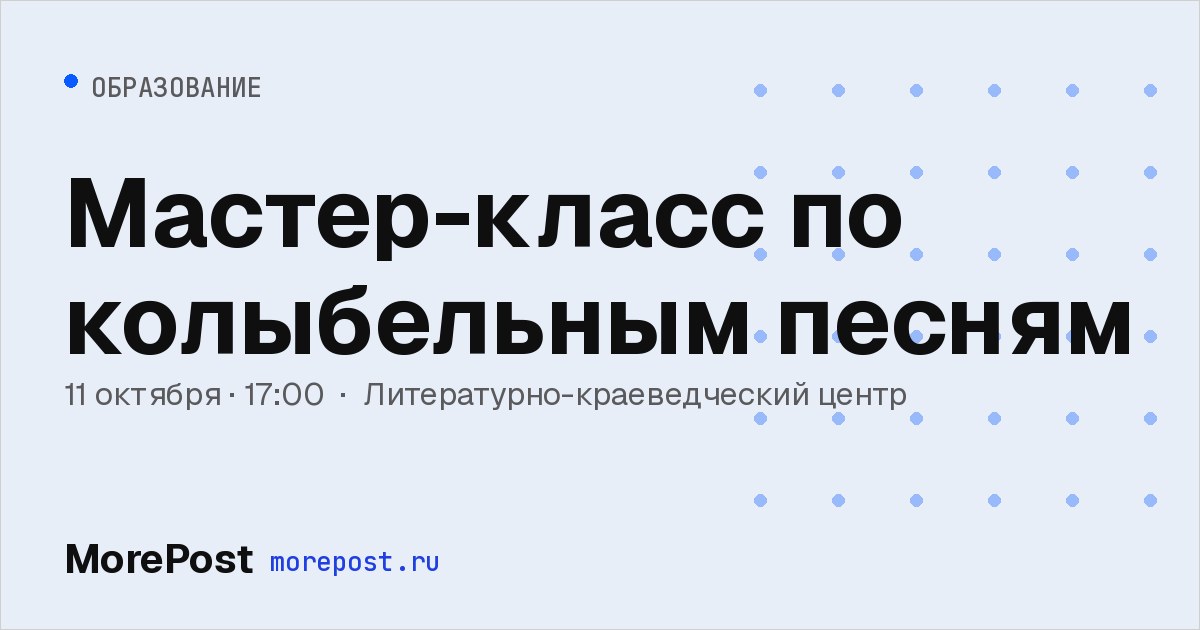 Афиша «Мастер-класс по колыбельным песням»