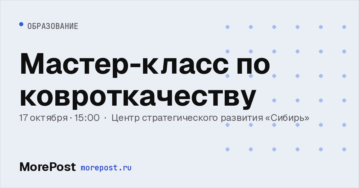 Афиша «Мастер-класс по ковроткачеству»
