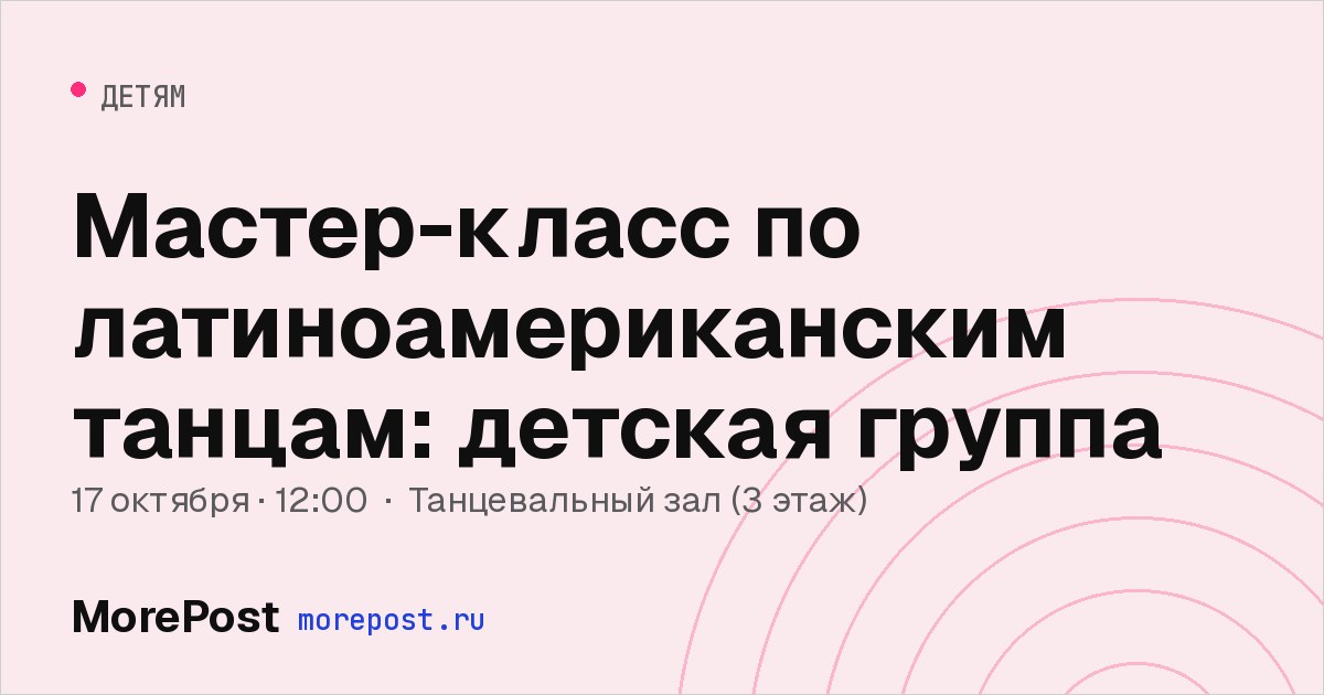 Афиша «Мастер-класс по латиноамериканским танцам: детская группа»