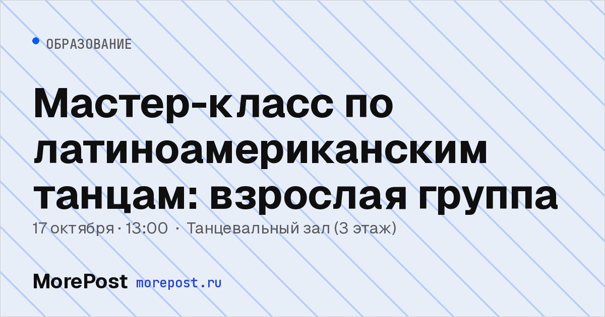 Афиша «Мастер-класс по латиноамериканским танцам: взрослая группа»