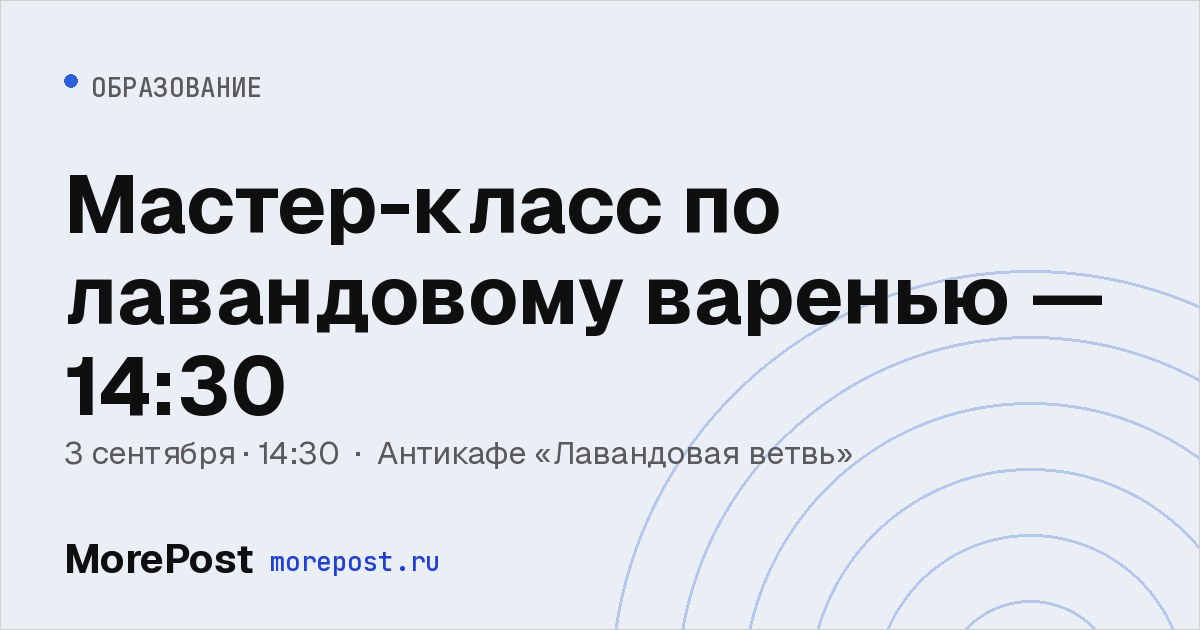 Афиша «Мастер-класс по лавандовому варенью — 14:30»