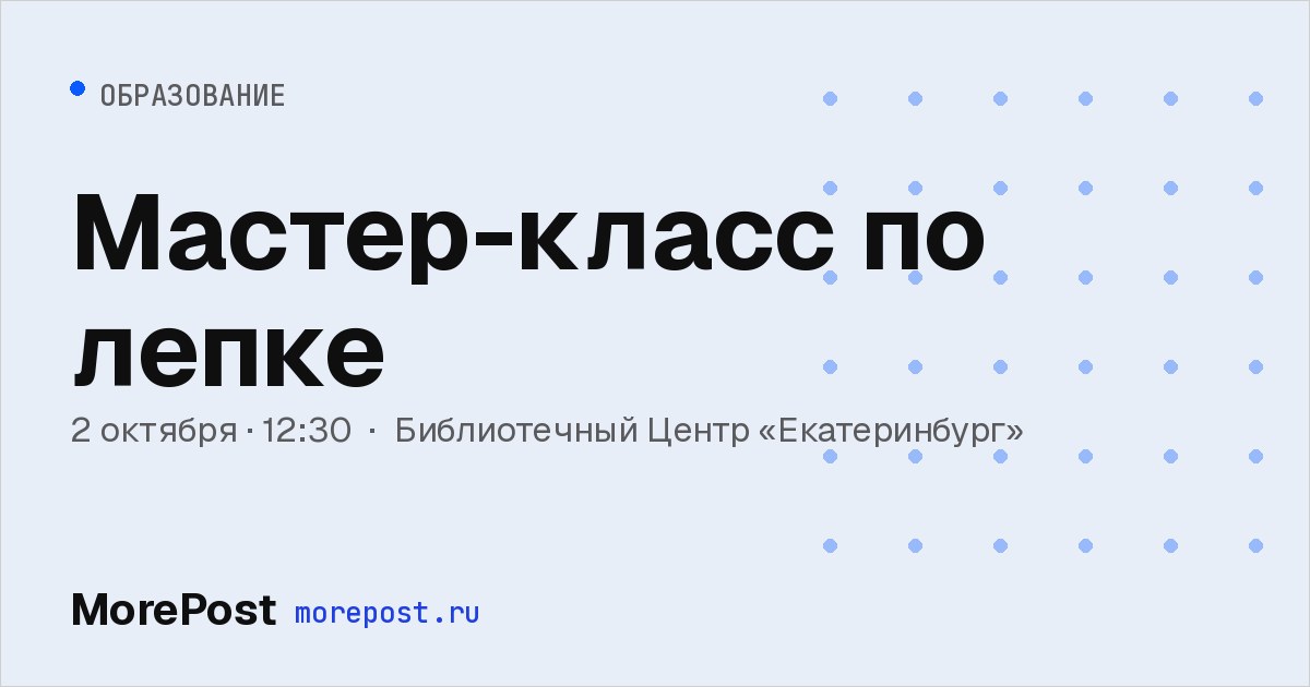 Афиша «Мастер-класс по лепке»