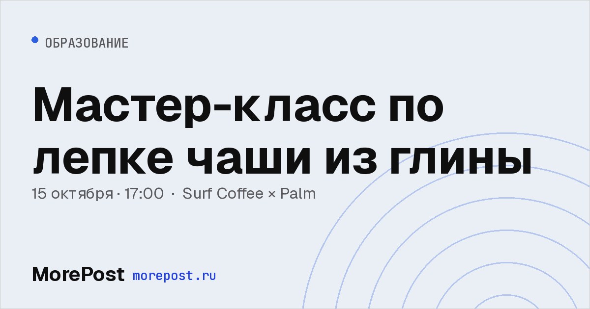 Афиша «Мастер-класс по лепке чаши из глины»