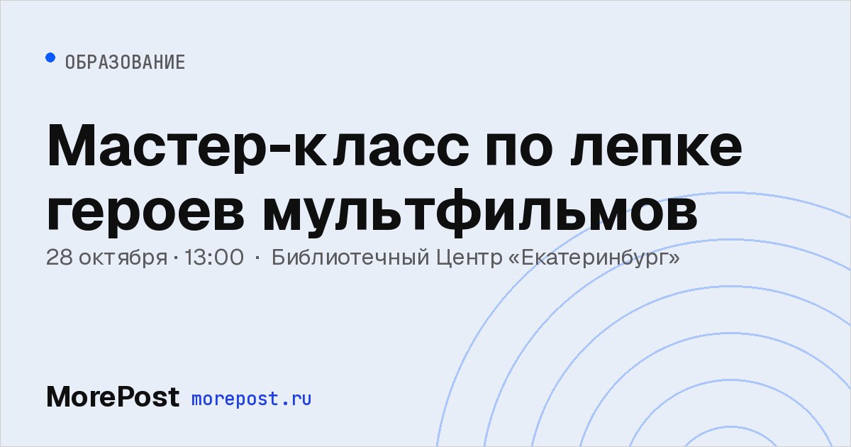 Афиша «Мастер-класс по лепке героев мультфильмов»