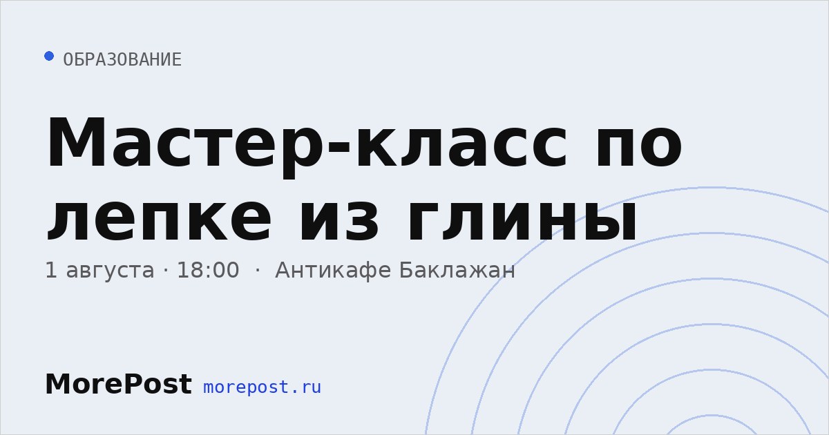 Афиша «Мастер-класс по лепке из глины»