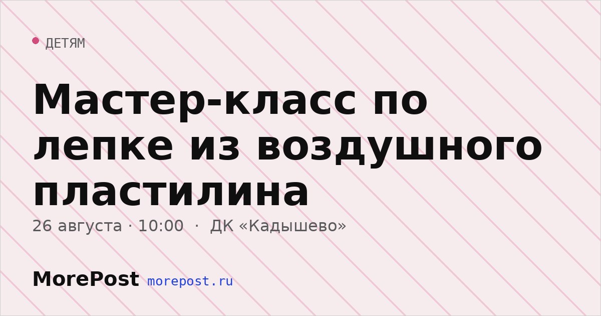 Афиша «Мастер-класс по лепке из воздушного пластилина»