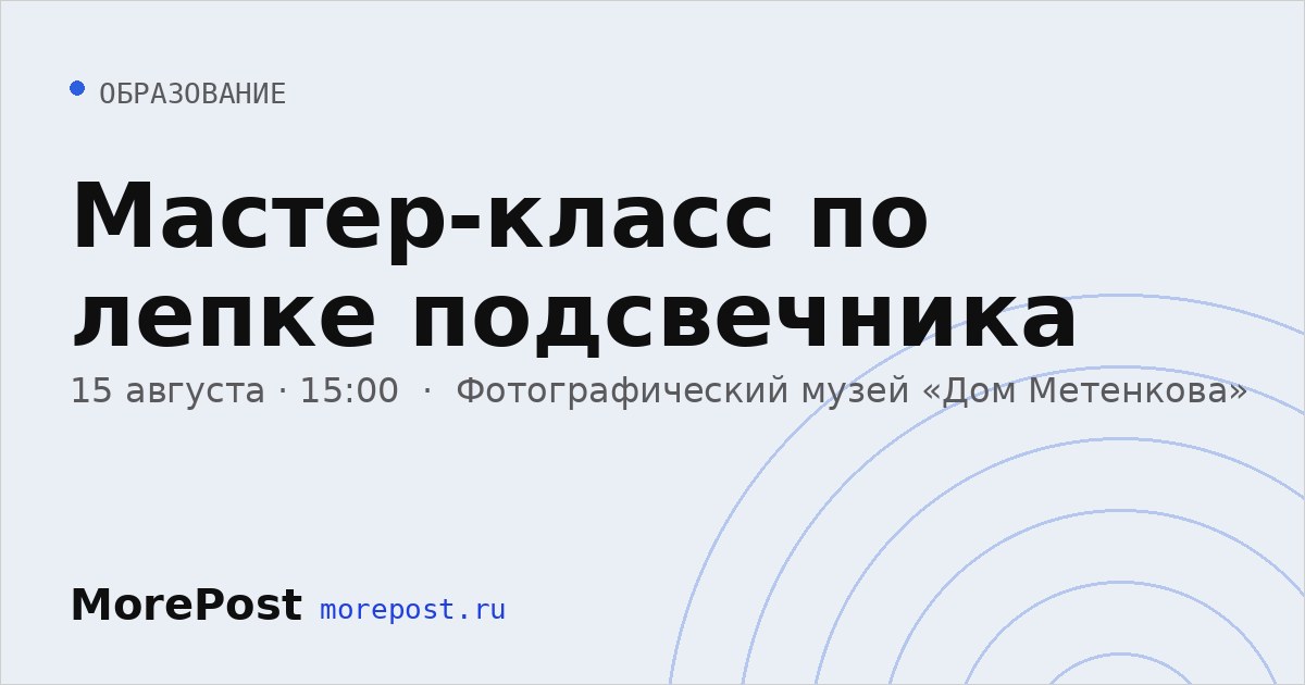 Афиша «Мастер-класс по лепке подсвечника»