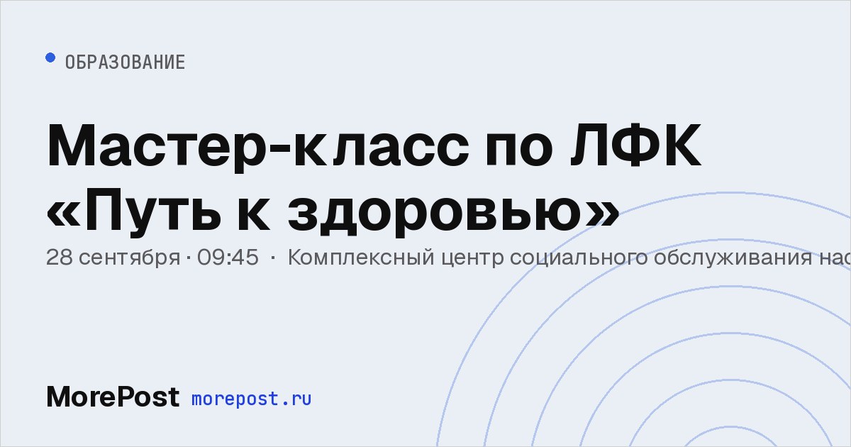 Афиша «Мастер-класс по ЛФК «Путь к здоровью»»