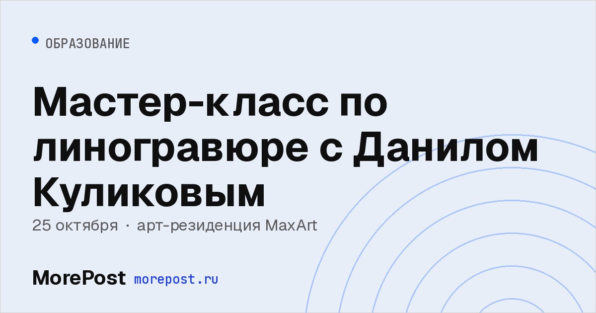 Афиша «Мастер-класс по линогравюре с Данилом Куликовым»