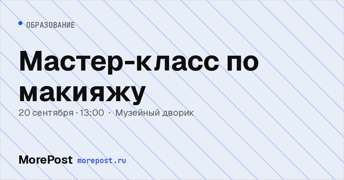 Афиша «Мастер-класс по макияжу»