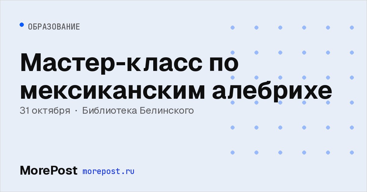 Афиша «Мастер-класс по мексиканским алебрихе»