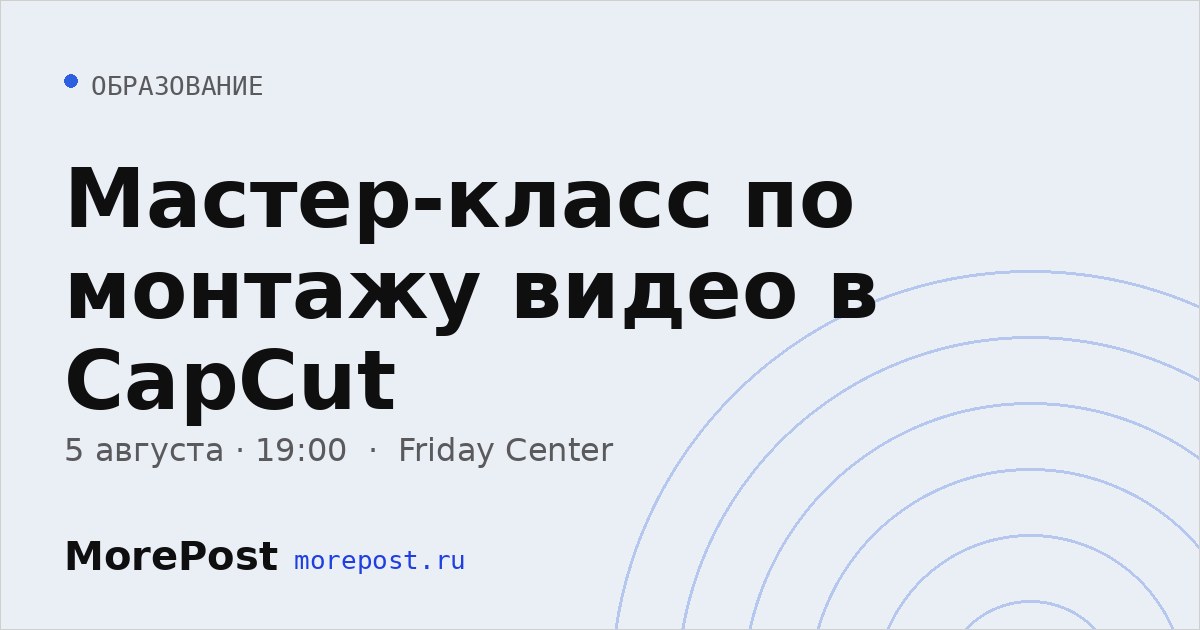 Афиша «Мастер-класс по монтажу видео в CapCut»