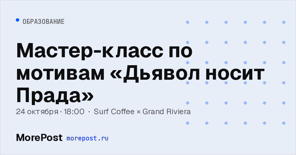 Афиша «Мастер-класс по мотивам «Дьявол носит Прада»»