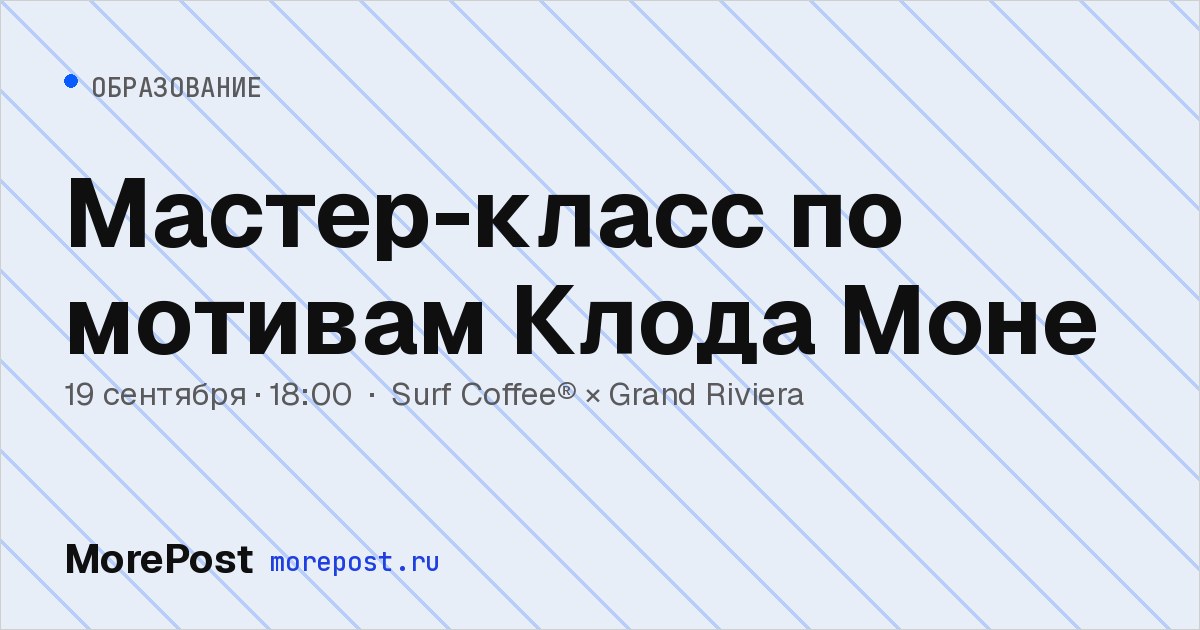 Афиша «Мастер-класс по мотивам Клода Моне»