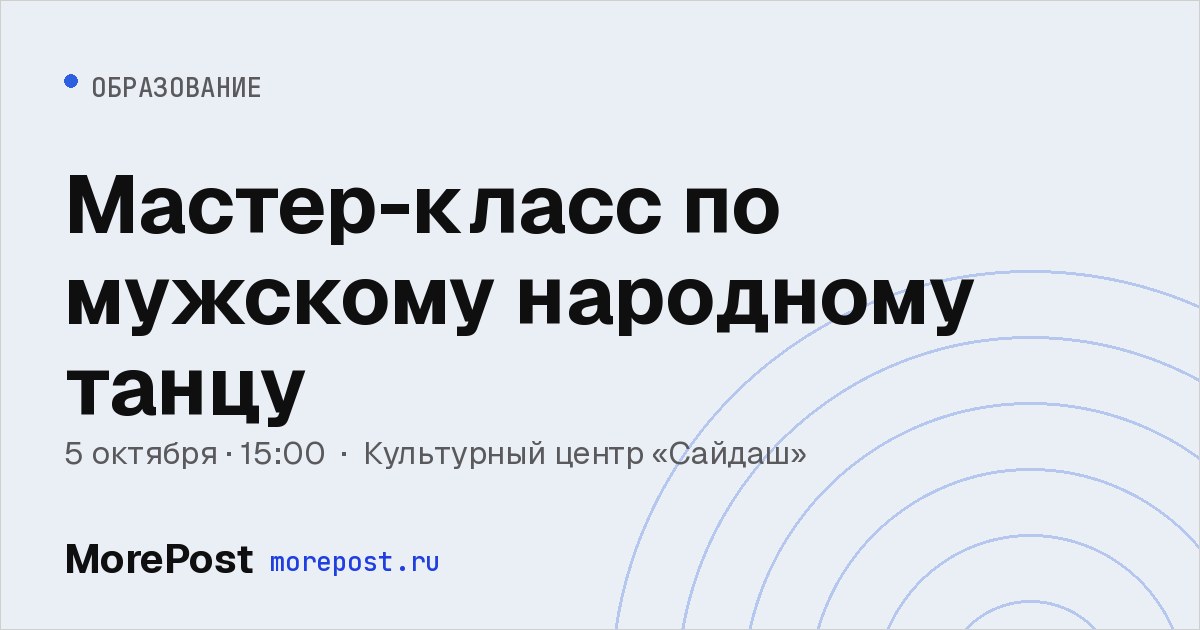 Афиша «Мастер-класс по мужскому народному танцу»