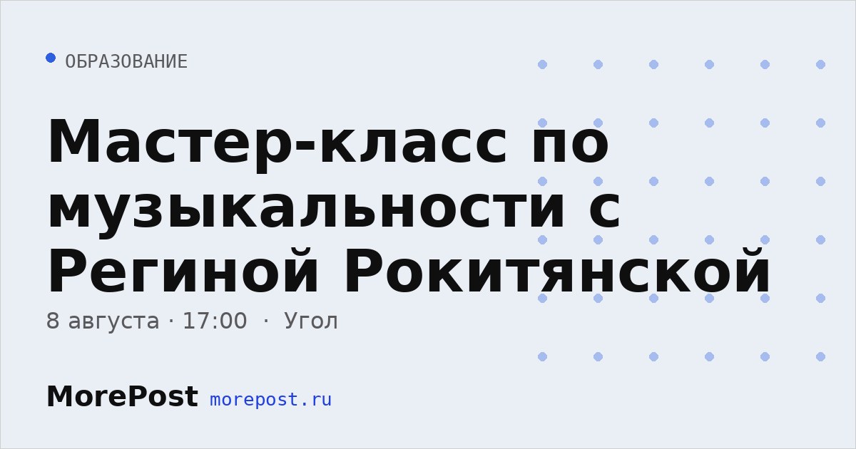 Афиша «Мастер-класс по музыкальности с Региной Рокитянской»