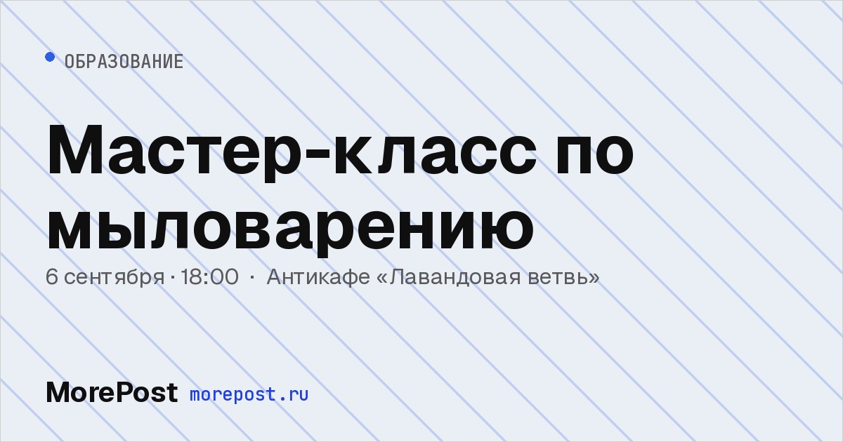Афиша «Мастер-класс по мыловарению»