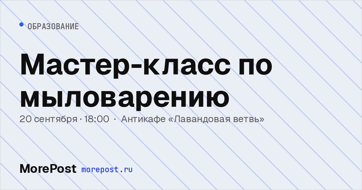 Афиша «Мастер-класс по мыловарению»