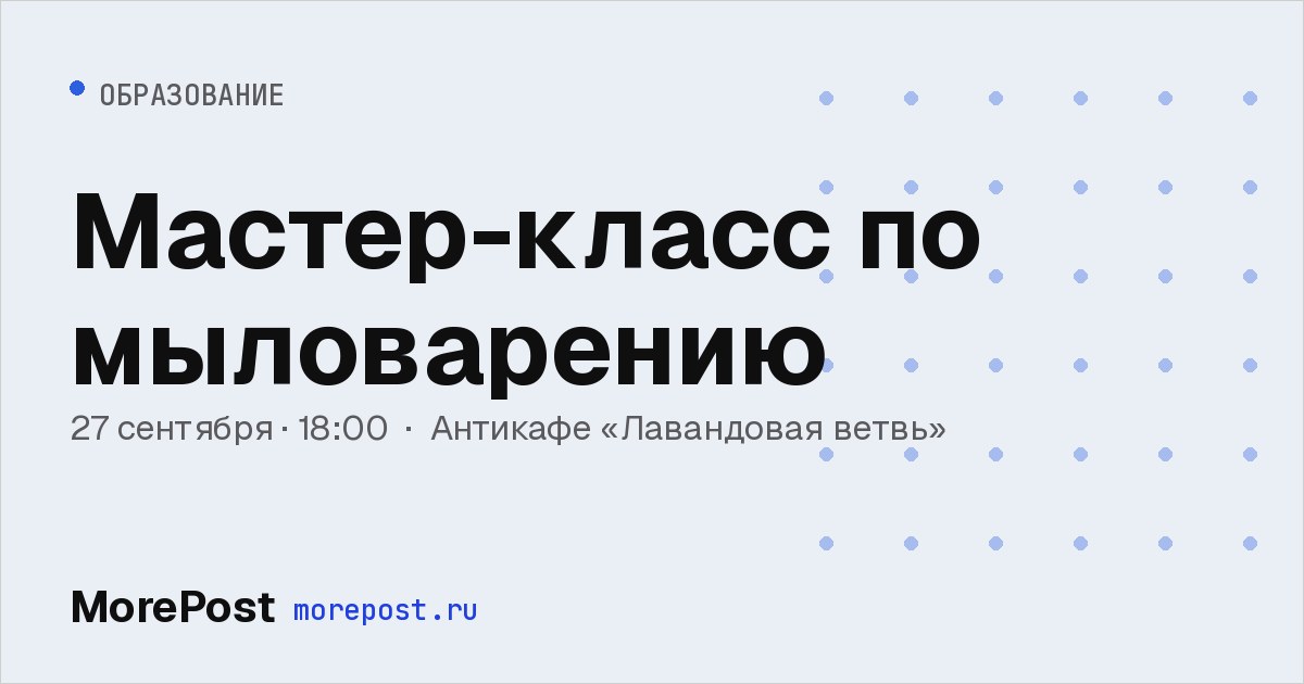 Афиша «Мастер-класс по мыловарению»
