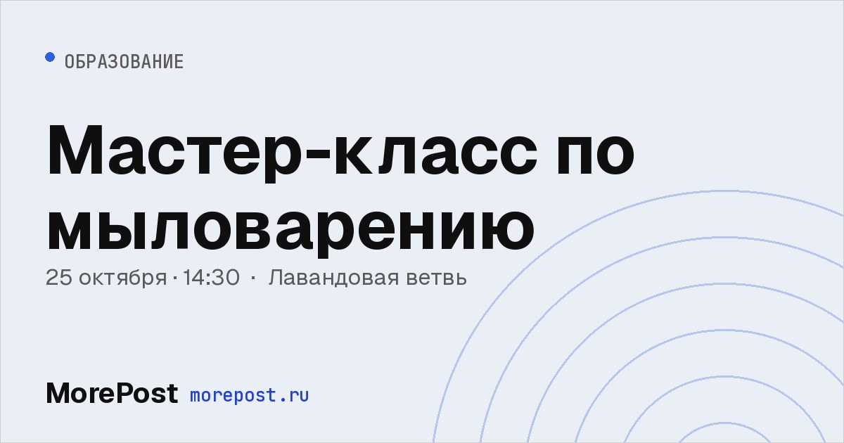 Афиша «Мастер-класс по мыловарению»