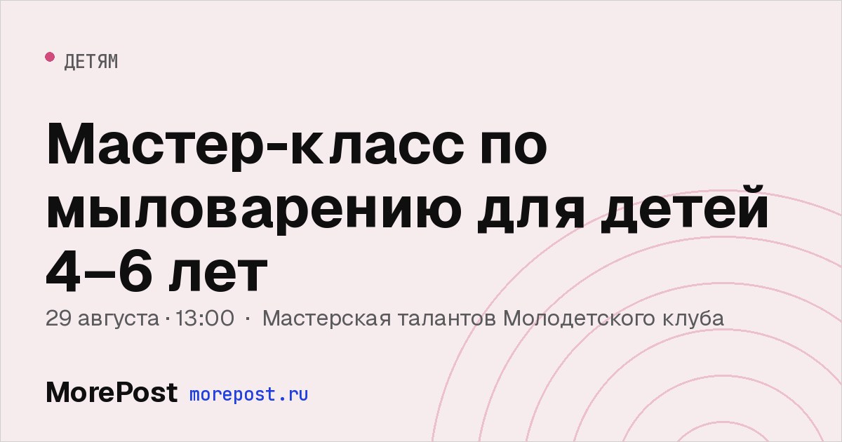 Афиша «Мастер-класс по мыловарению для детей 4–6 лет»