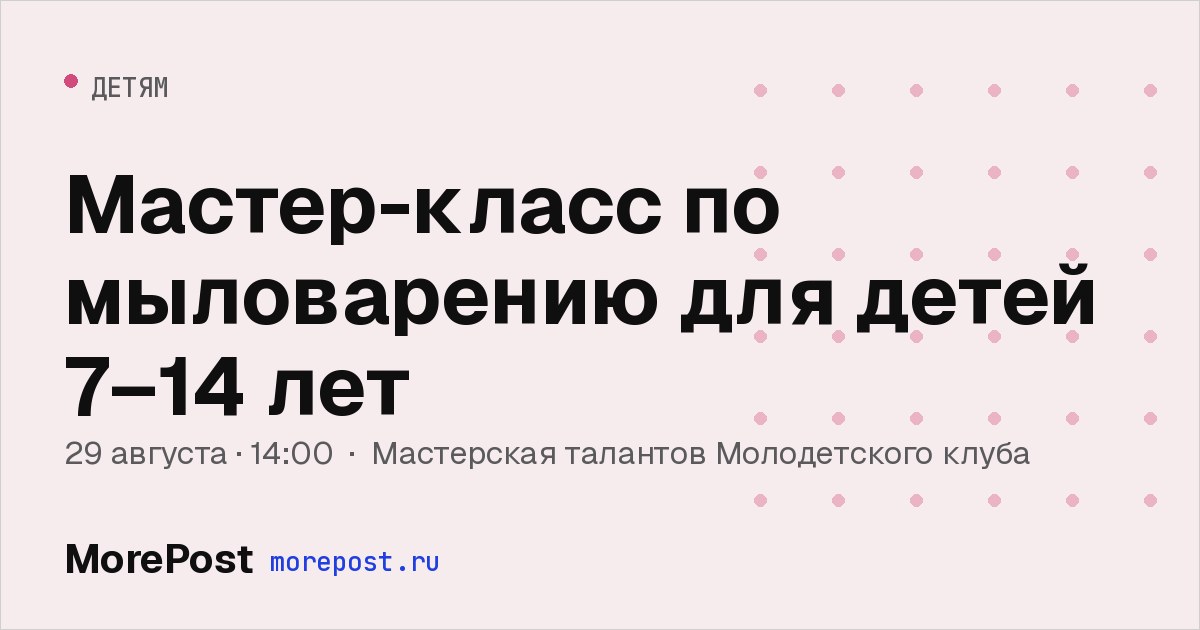 Афиша «Мастер-класс по мыловарению для детей 7–14 лет»