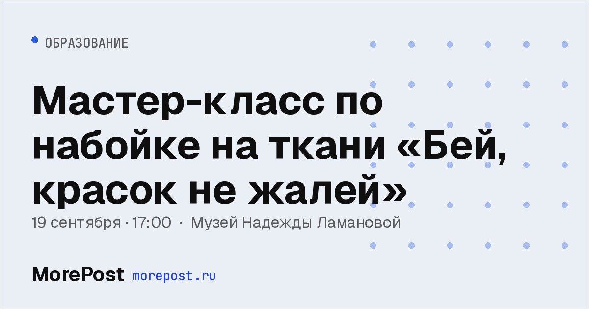 Афиша «Мастер-класс по набойке на ткани «Бей, красок не жалей»»