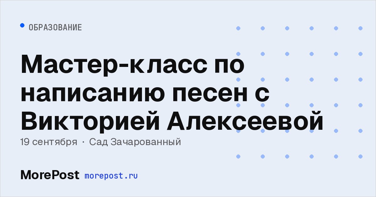 Афиша «Мастер-класс по написанию песен с Викторией Алексеевой»