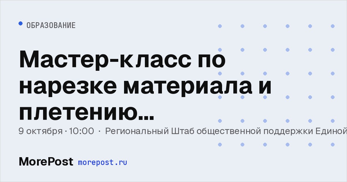 Афиша «Мастер-класс по нарезке материала и плетению маскировочных сетей»