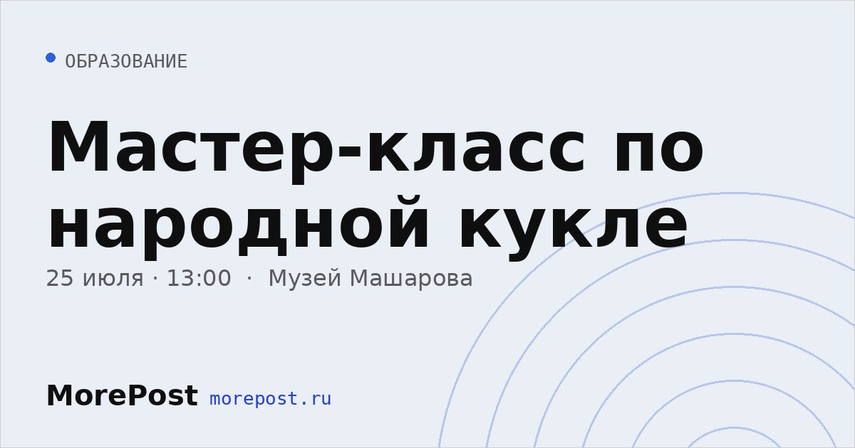 Афиша «Мастер-класс по народной кукле»