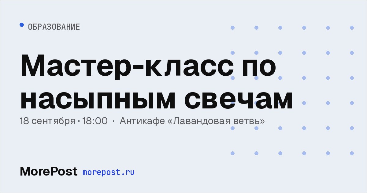 Афиша «Мастер-класс по насыпным свечам»