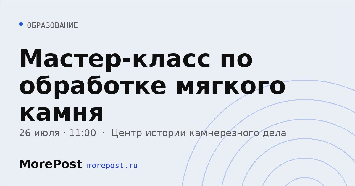 Афиша «Мастер-класс по обработке мягкого камня»