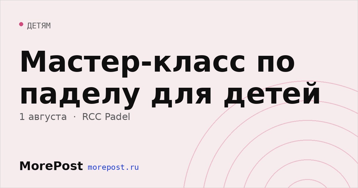 Афиша «Мастер-класс по паделу для детей»