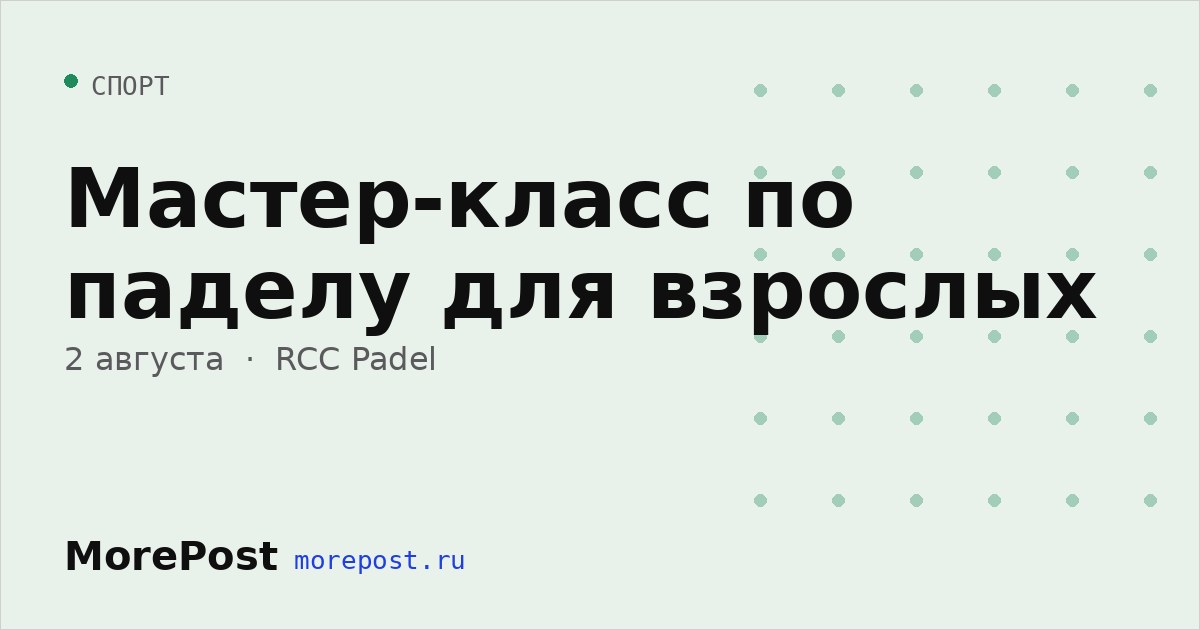 Афиша «Мастер-класс по паделу для взрослых»