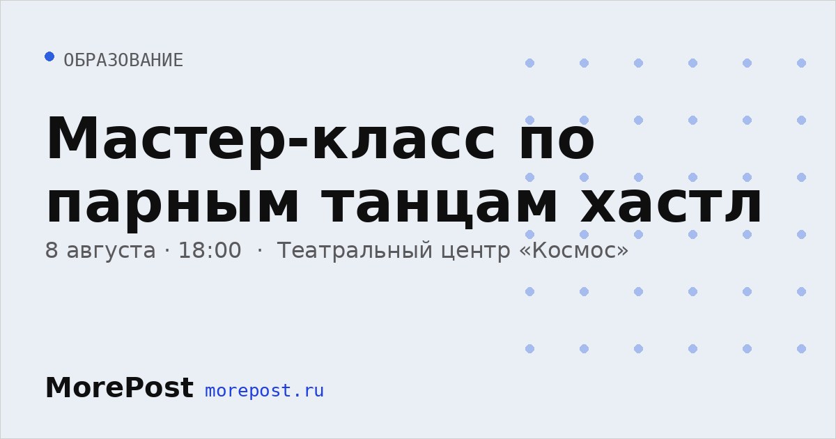 Афиша «Мастер-класс по парным танцам хастл»
