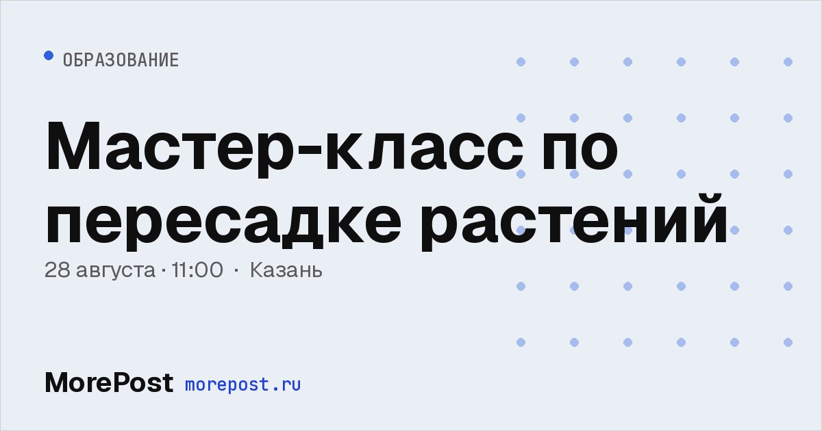 Афиша «Мастер-класс по пересадке растений»