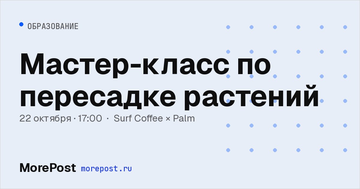 Афиша «Мастер-класс по пересадке растений»