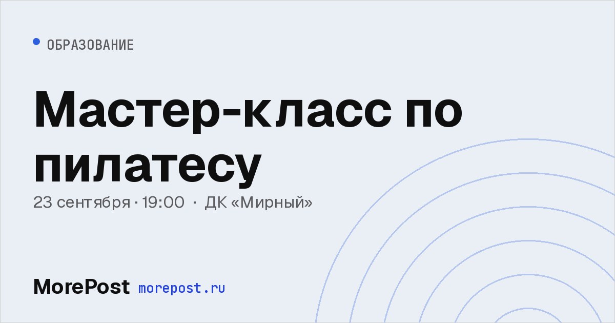 Афиша «Мастер-класс по пилатесу»